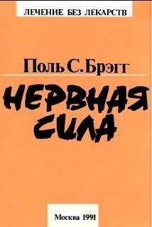 Поль Брегг - Чудо голодания