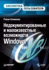 Антон Белоусов - Windows XP. От простого к сложному