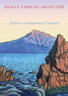 Георгий Белодуров - Неоконченное путешествие на Афон