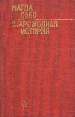 Магда Сабо - Избранное. Фреска. Лань. Улица Каталин. Романы.