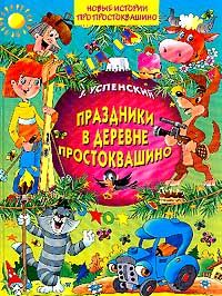 Эдуард Успенский - Дядя Федор идет в школу, или Нэнси из Интернета в Простоквашино