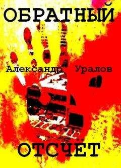 Александр Уралов - Долгий дозор