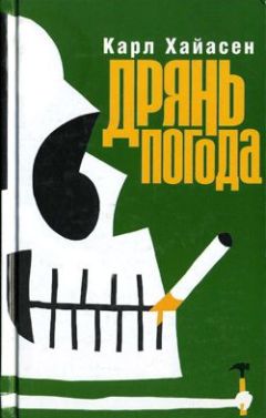 Карл Хайасен - Дрянь погода