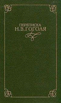 Николай Гоголь - Письма 1836-1841 годов