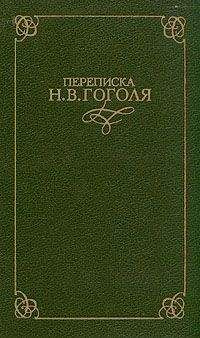 Николай Гоголь - Письма 1842-1845 годов