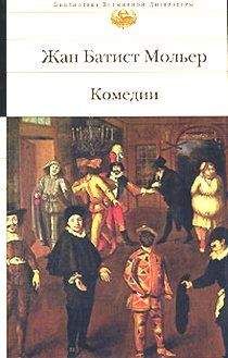 Жан-Батист Мольер - Шалый, или Все невпопад