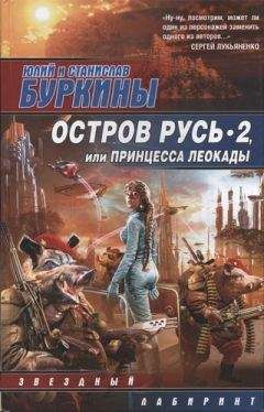 Юлий Буркин - Остров Русь 2, или Принцесса Леокады