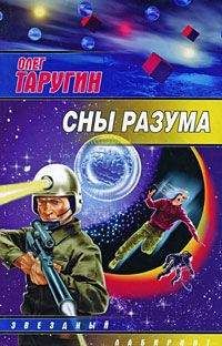 Олег Таругин - Сны разума