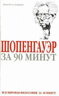 Артур Шопенгауэр - Эристика, или Искусство побеждать в спорах