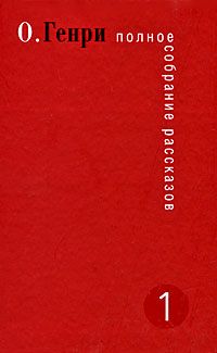  О. Генри - Справочник Гименея