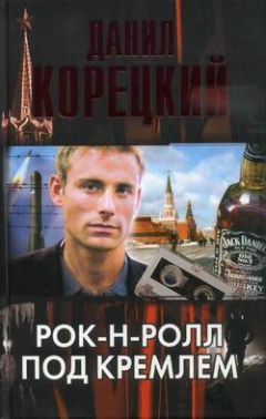 Данил Корецкий - Рок-н-ролл под Кремлем