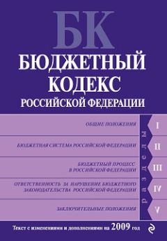  Коллектив авторов - Бюджетный кодекс Российской Федерации. Текст с изменениями и дополнениями на 2011 год