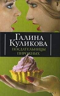 Галина Куликова - Похождения соломенной вдовы