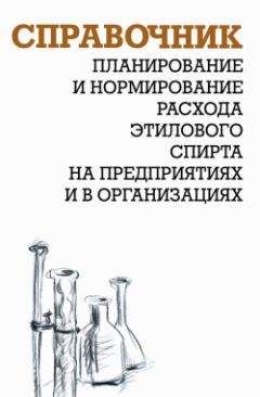 Александр Ящура - Планирование и нормирование расхода этилового спирта на предприятиях и в организациях : Справочник