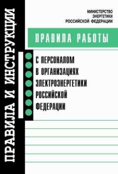 Коллектив Авторов - Правила технической эксплуатации тепловых энергоустановок