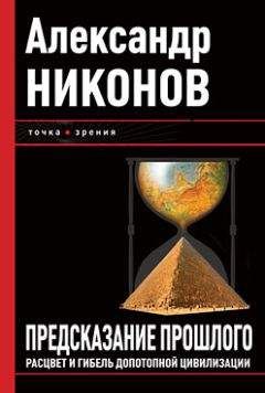 Александр Горбовский - Загадки древнейшей истории