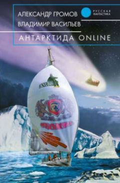 Владимир Васильев - Антарктида ONLINE