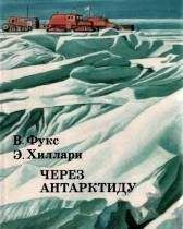 Анатолий Варшавский - Путешествия Дюмон-Дюрвиля