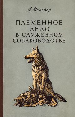 Мария Сотская - Племенное разведение собак