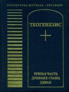 Н. Тоотс - Теогенезис. Третья часть древних Станц Дзиан