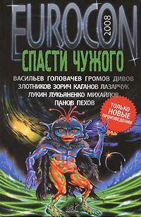 Сергей Лукьяненко - Eurocon 2008. Убить Чужого