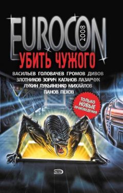 Сергей Лукьяненко - Eurocon 2008. Убить Чужого