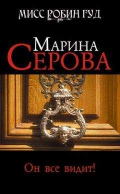 Марина Серова - Искры небесного огня
