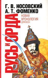 Анатолий Фоменко - Книга 1. Новая хронология Руси. Русские летописи.