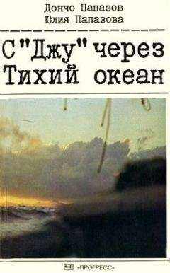 Анджей Урбаньчик - Невероятные путешествия