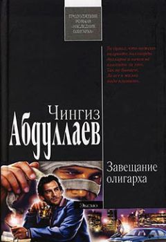 Чингиз Абдуллаев - Завещание олигарха