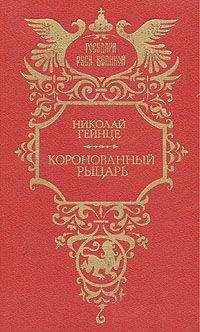 Антон Дубинин - Рыцарь Бодуэн и его семья