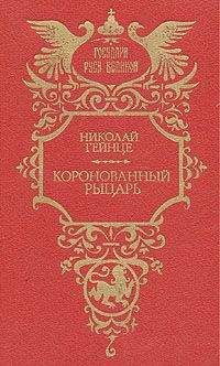 Николай Гейнце - Коронованный рыцарь