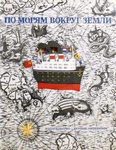 Святослав Сахарнов - По морям вокруг Земли. Детская морская энциклопедия. Часть II