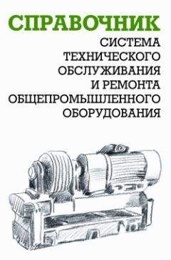 Александр Ящура - Система технического обслуживания и ремонта энергетического оборудования : Справочник