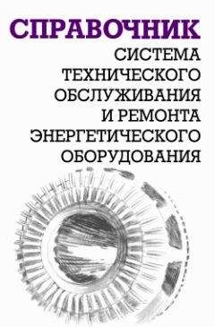 Александр Ящура - Система технического обслуживания и ремонта общепромышленного оборудования : Справочник