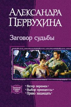 Александра Первухина - Ветер перемен