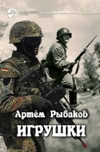 Артём Рыбаков - Три кольца (СИ)