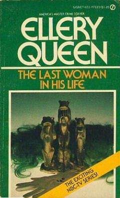 Эллери Квин - Последний удар