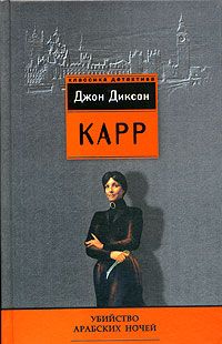 Джон Карр - Она умерла как леди