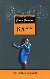 Джон Карр - Отравление в шутку