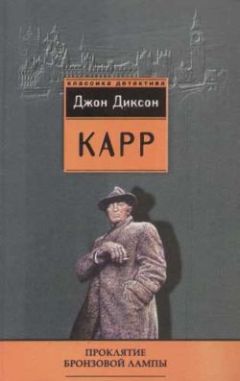 Джон Карр - Она умерла как леди