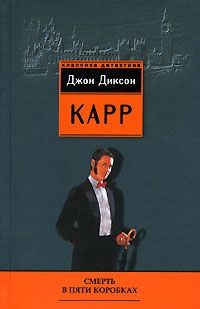 Джон Карр - Смерть в пяти коробках