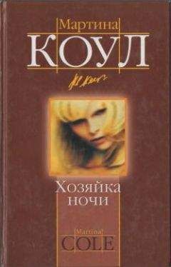 Джудит Гулд - Грехи. Книга 1