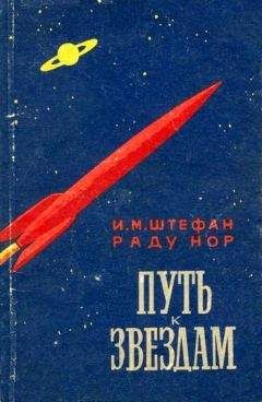 Борис Фрадкин - Дорога к звездам