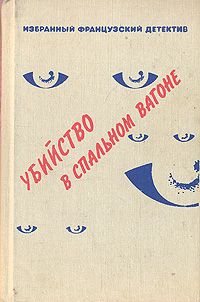 Гор Видал - Бокс Э. Смерть — штука тонкая. Фиш Р. Л. Афера Хавьера. Макгиверн У. Экстренный выпуск