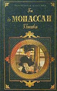 Ги Мопассан - Преступление, раскрытое дядюшкой Бонифасом