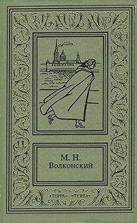 Михаил Волконский - Князь Никита Федорович