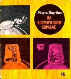 Святослав Славин - Тайны военной космонавтики