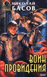 Валерий Иващенко - Воин и Маг