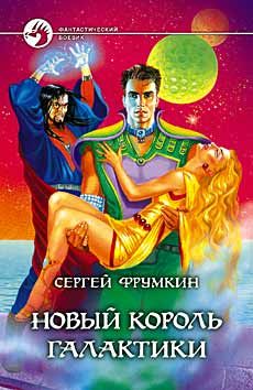 Сергей Фрумкин - Новый Король Галактики